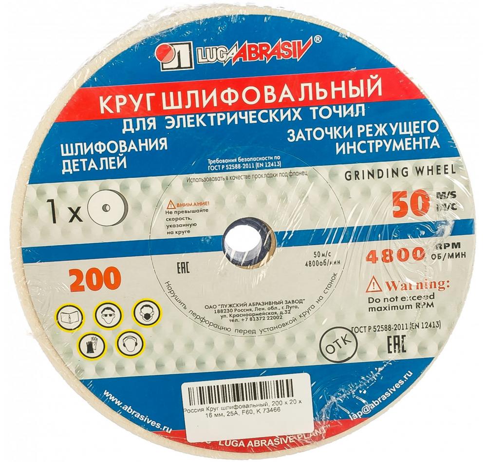 Шлифовальный круг Россия 200х20х16 мм 25А F60 K (белый)