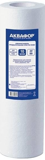 Сменный модуль АКВАФОР ЭФГ 112/508 10 мкм х/в для проточных фильтров (белый)
