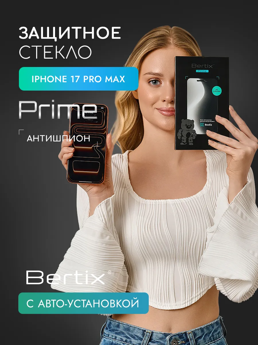 BERTIX для iPhone 17 Pro Max антишпион (прозрачный)