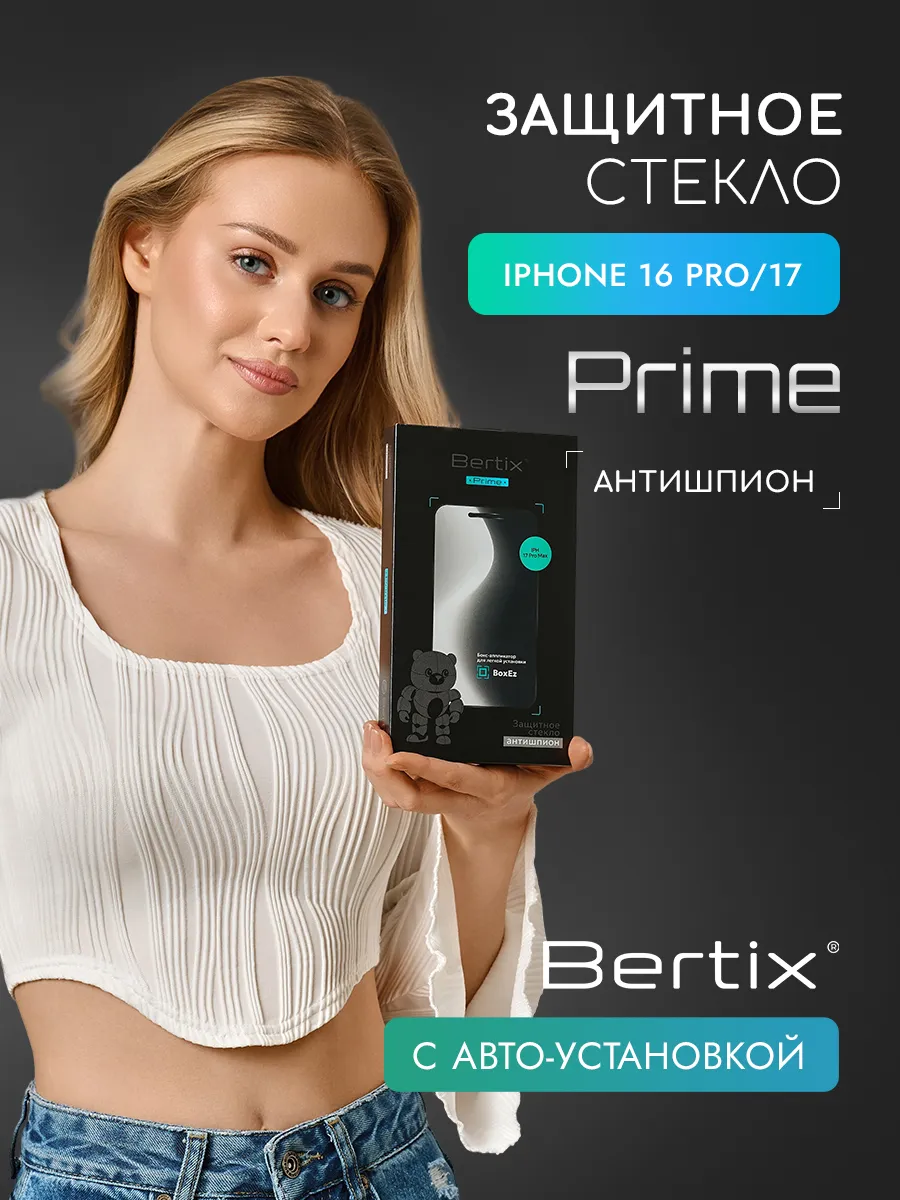 BERTIX для iPhone 16 Pro и 17 антишпион (прозрачный)