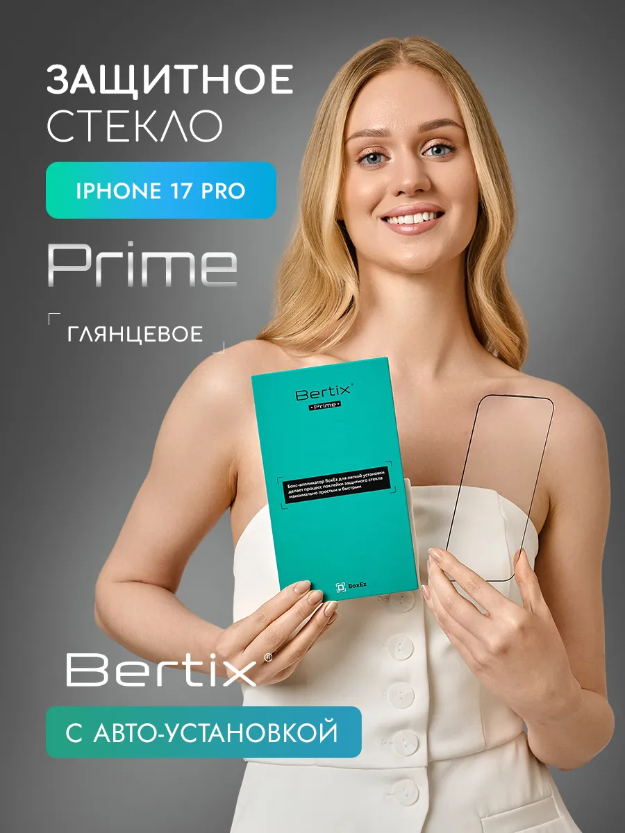 BERTIX для iPhone 17 Pro глянцевое (прозрачный)