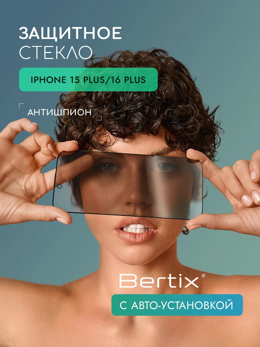 BERTIX для iPhone 15 Plus и 16 Plus антишпион (прозрачный)