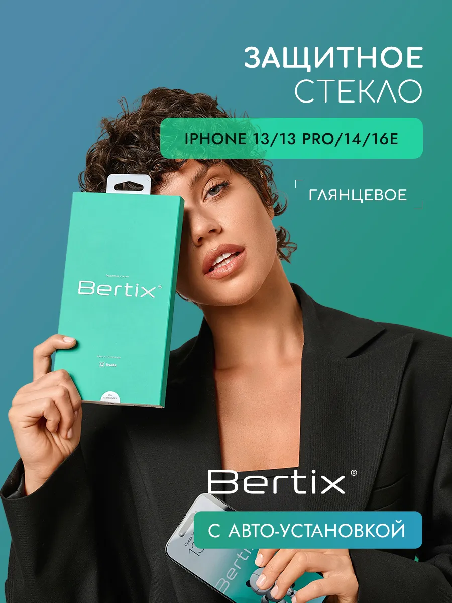 BERTIX для iPhone 13, 13 Pro, 14, 16E глянцевое (прозрачный)