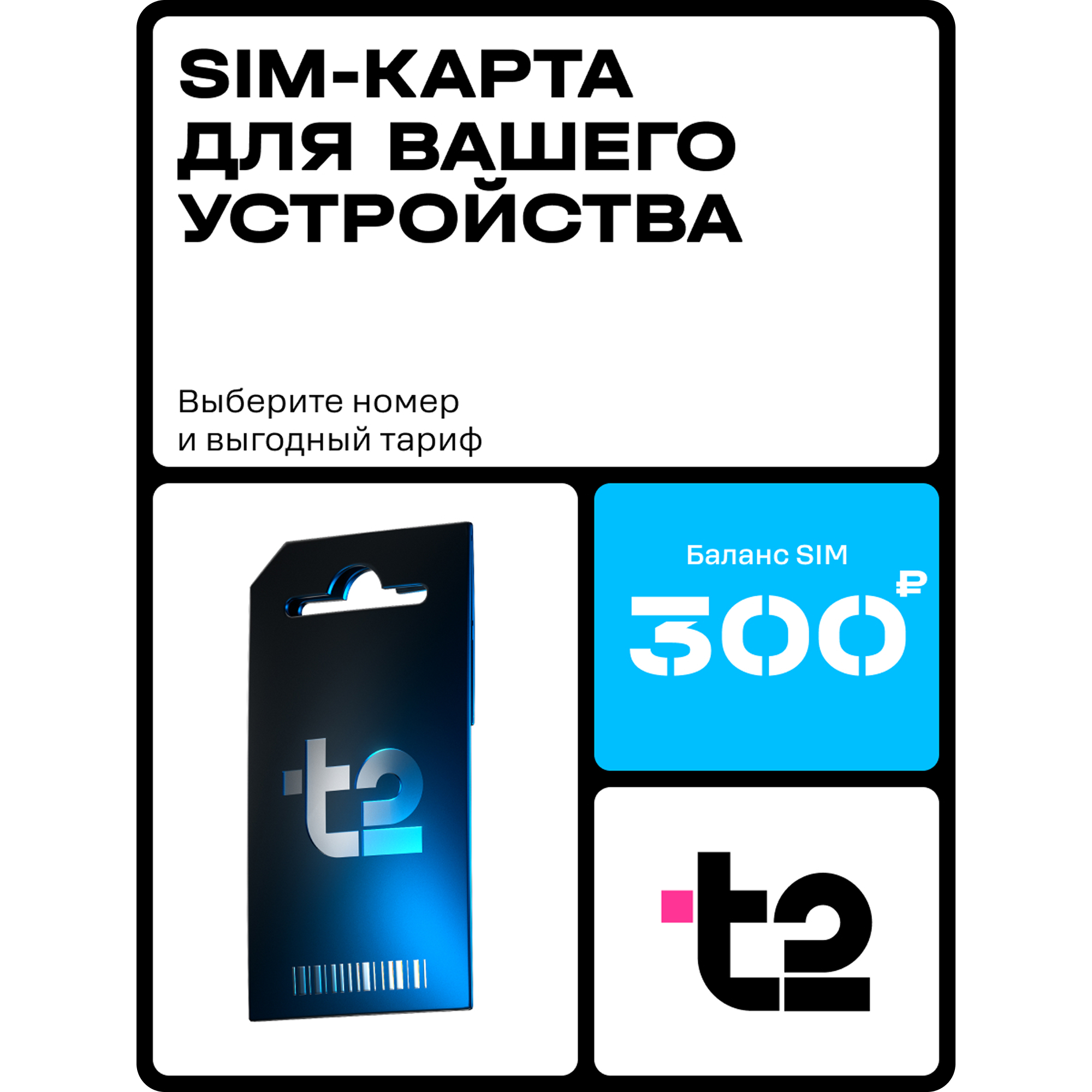 SIM-карта T2 с саморегистрацией (РФ)
