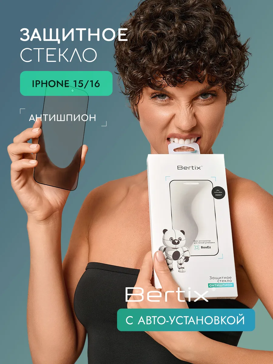 BERTIX для iPhone 15 и 16 антишпион (прозрачный)