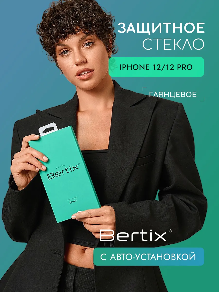 BERTIX для iPhone 12 и 12 Pro глянцевое (прозрачный)