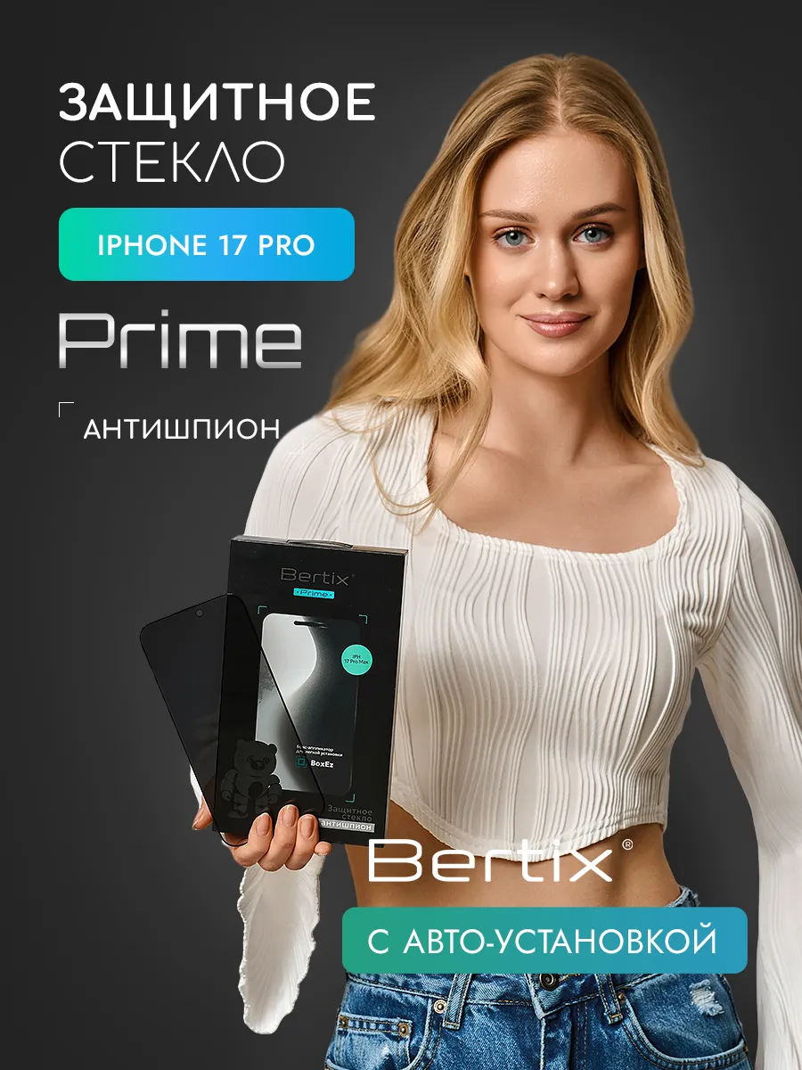 BERTIX для iPhone 17 Pro антишпион (прозрачный)