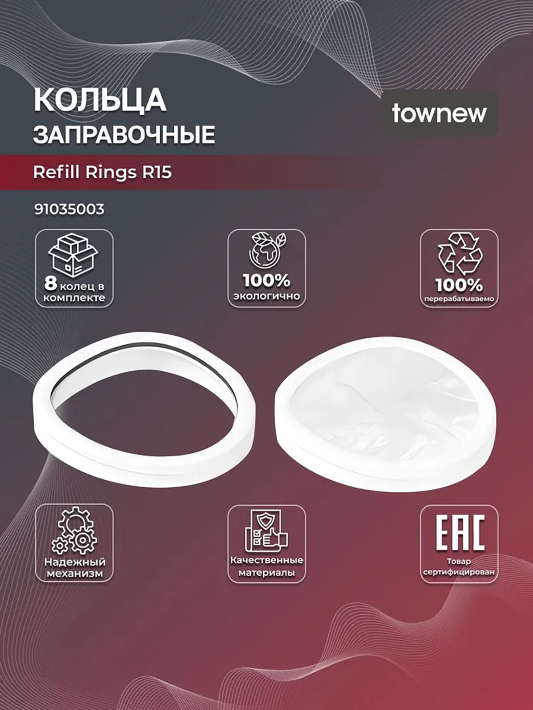 Townew Сменные заправочные кольца Townew Refill Rings R15 (8 шт.) для умных мусорных корзин T Air One.