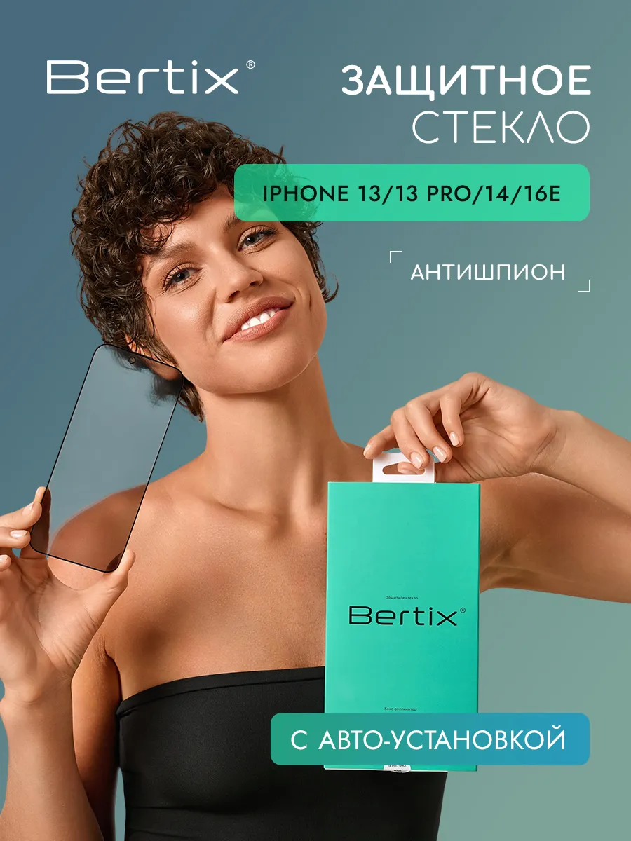 BERTIX для iPhone 13, 13 Pro, 14 и 16e антишпион (прозрачный)