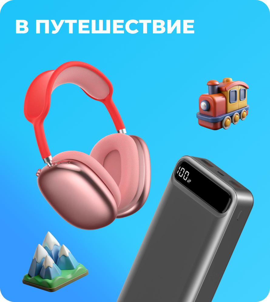 В путешествие