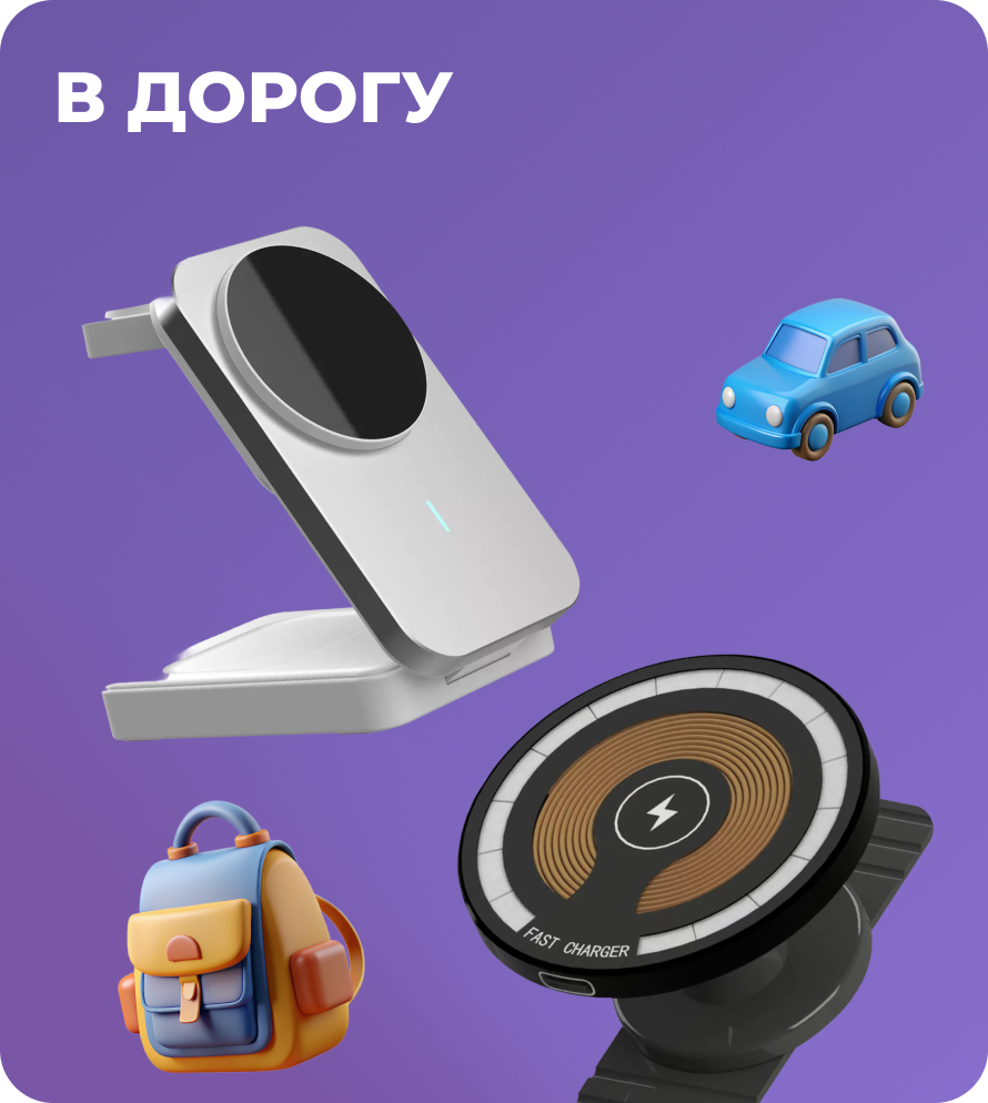 В дорогу